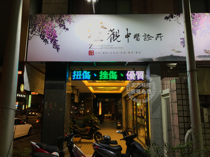 LED跑馬燈 台中 澄觀中醫診所