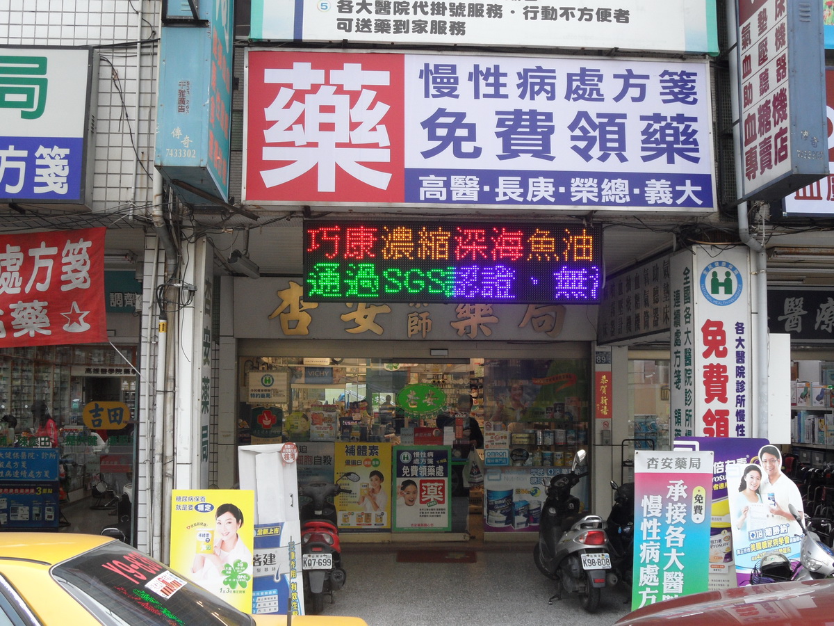LED跑馬燈 高雄 杏安藥局
