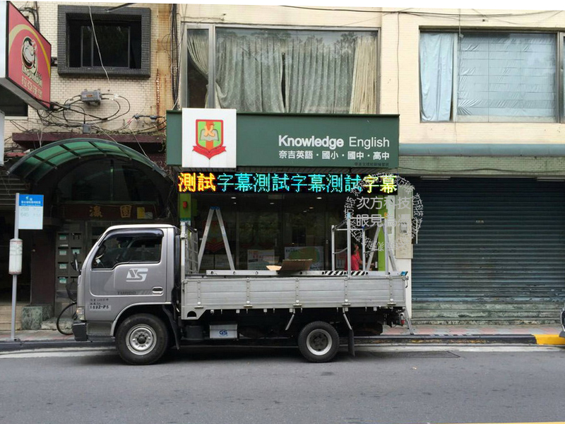 LED跑馬燈 台北 奈吉補習班
