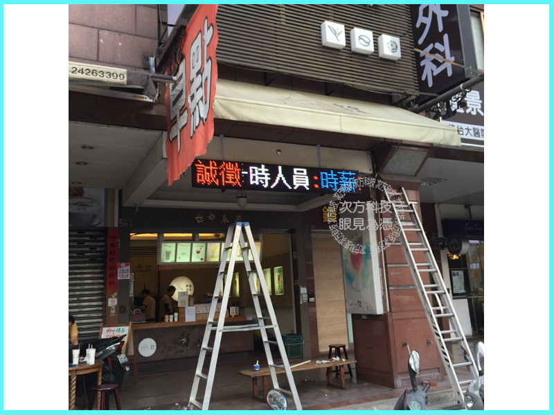 LED跑馬燈 台中西屯 奉茶茶飲