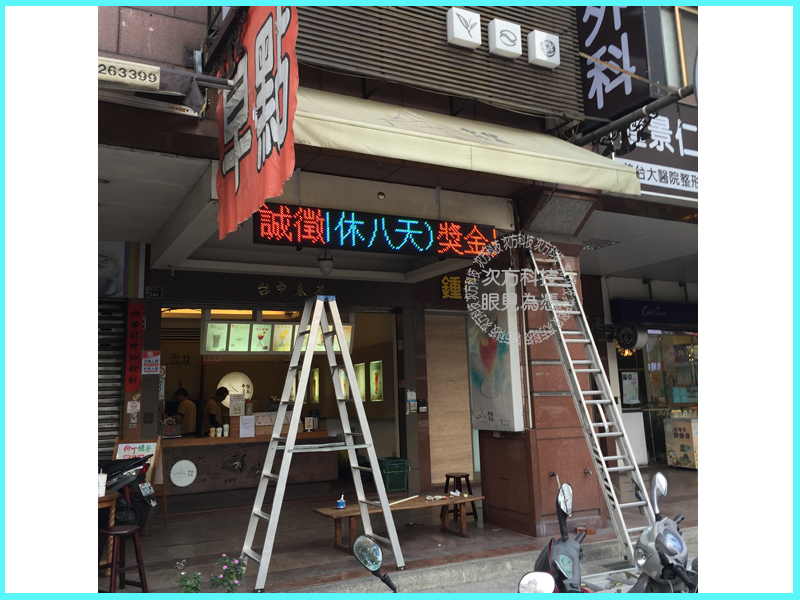 LED跑馬燈 台中西屯 奉茶茶飲