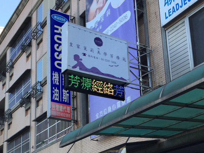 LED跑馬燈 台中 皇家茉莉美學