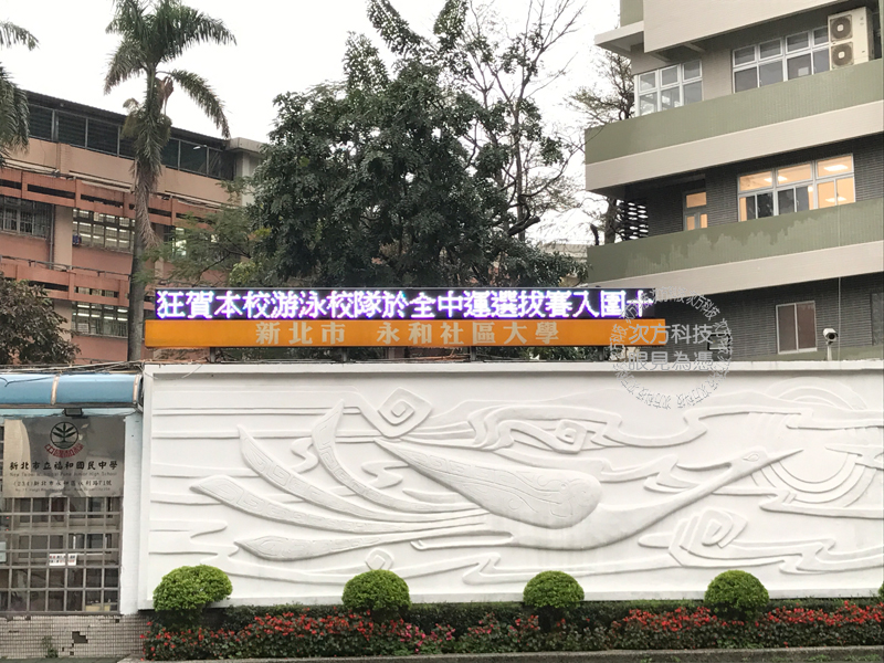 LED跑馬燈 新北中和 福和國中