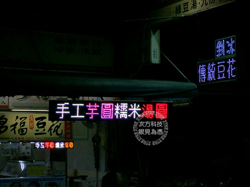 LED跑馬燈 台中西屯 多福豆花