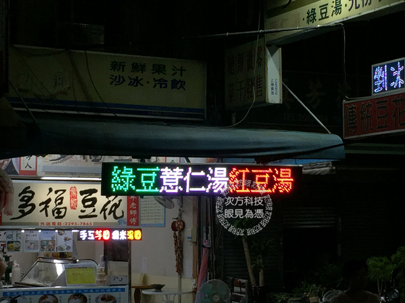 LED跑馬燈 台中西屯 多福豆花