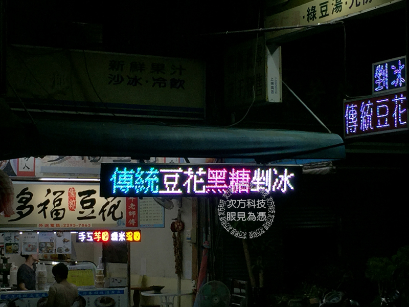 LED跑馬燈 台中西屯 多福豆花