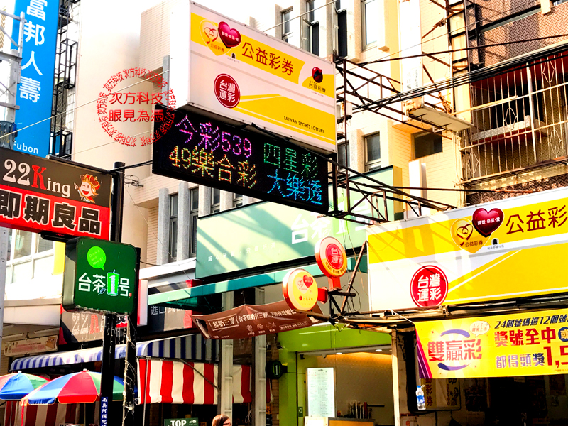 LED跑馬燈 台中 東海公益彩卷