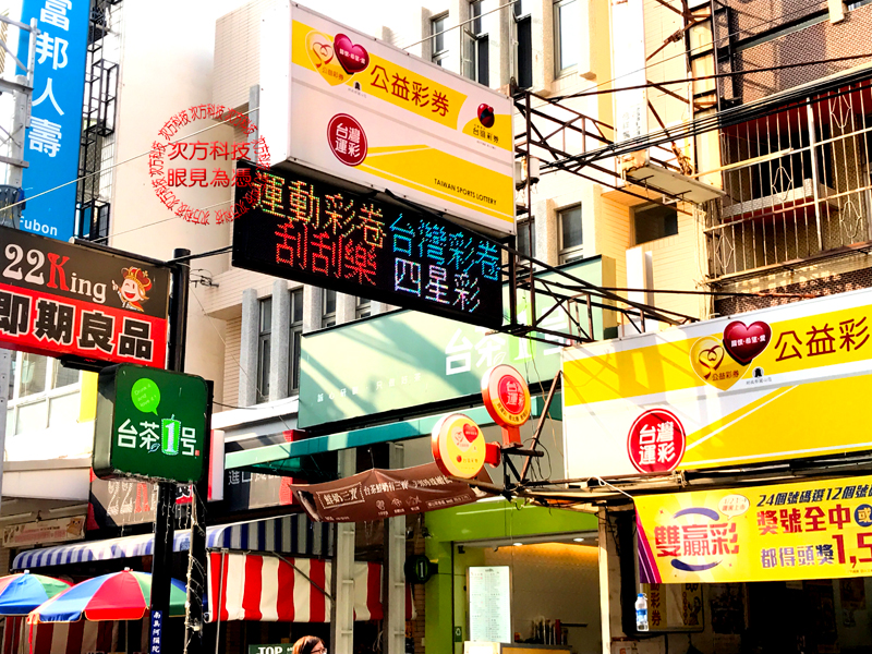 LED跑馬燈 台中 東海公益彩卷