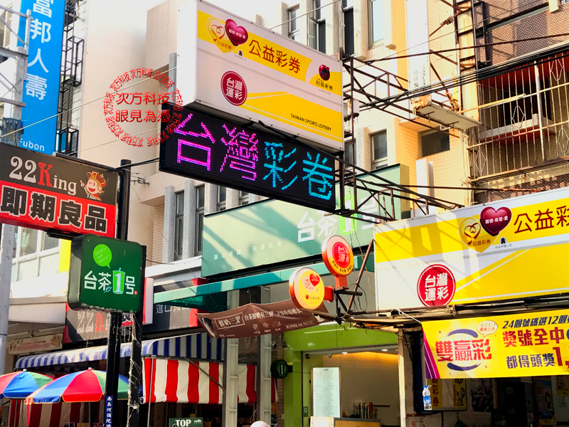 LED跑馬燈 台中 東海公益彩卷