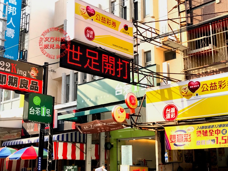 LED跑馬燈 台中 東海公益彩卷