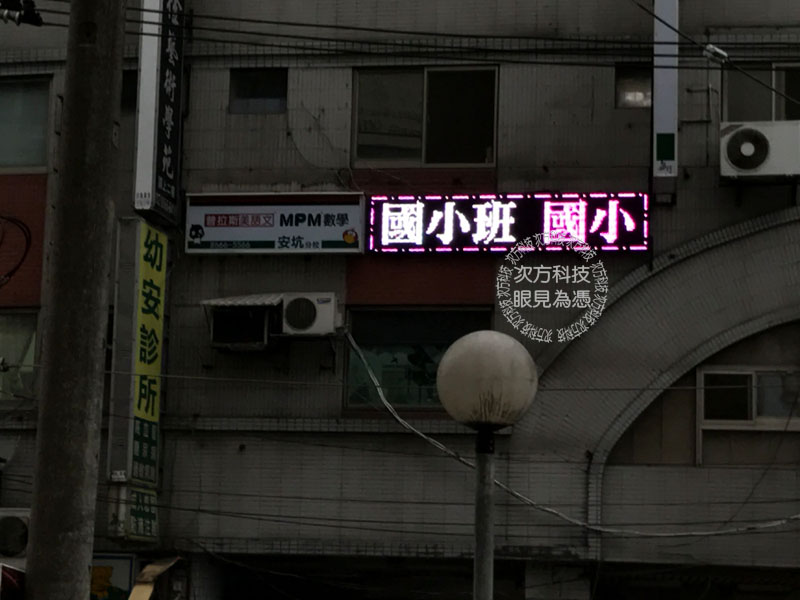 LED跑馬燈 台北 淵琳補習班