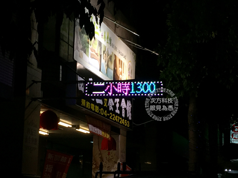 LED跑馬燈 台中 四五三養生館