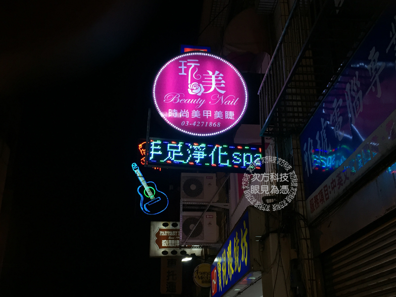 LED跑馬燈 桃園中壢 玩美美甲