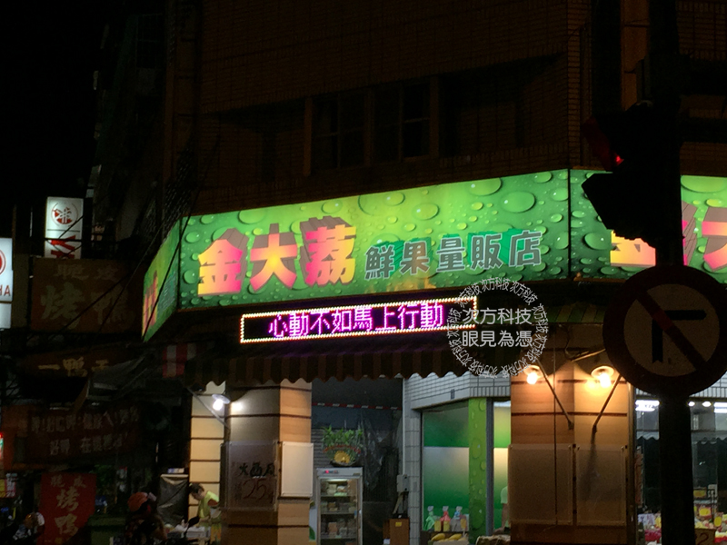 LED跑馬燈 台中 金大荔水果行
