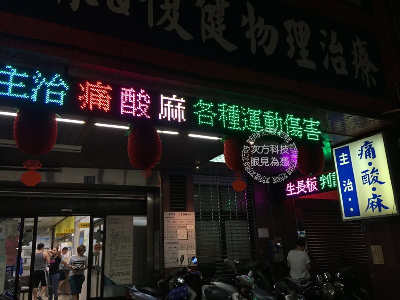 LED跑馬燈 新竹 范揚峰骨科