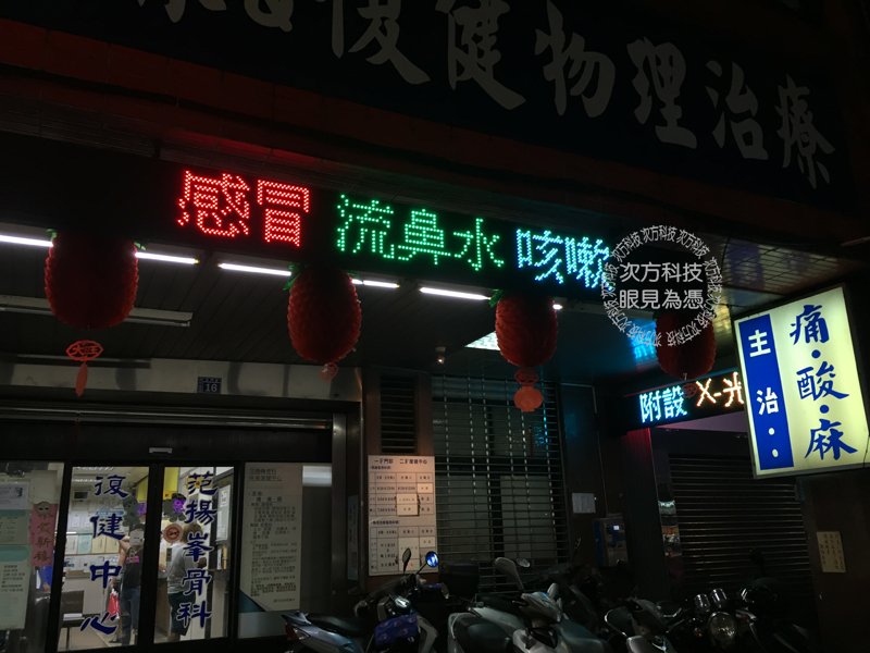 LED跑馬燈 新竹 范揚峰骨科