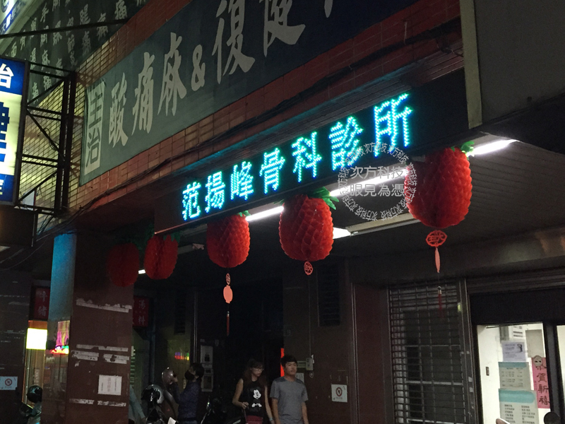 LED跑馬燈 新竹 范揚峰骨科