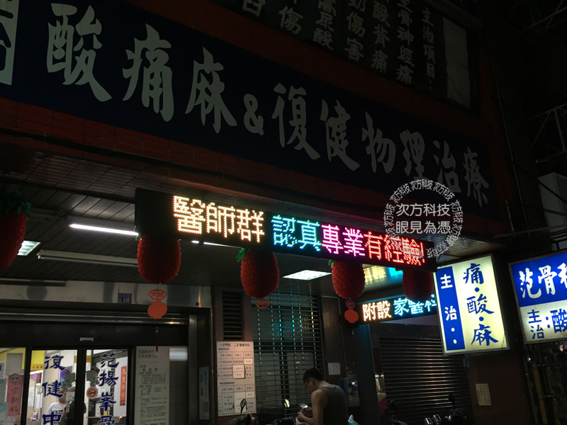LED跑馬燈 新竹 范揚峰骨科