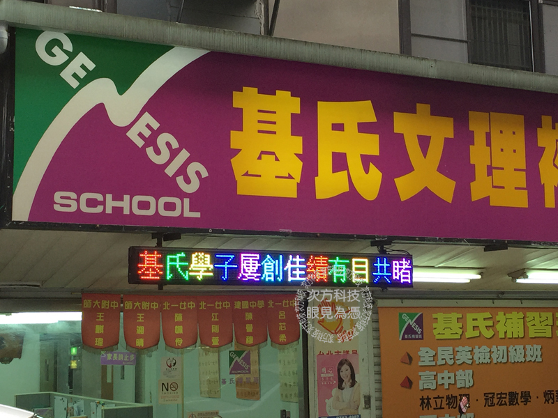 LED跑馬燈 台北 基式補習班
