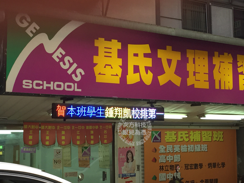 LED跑馬燈 台北 基式補習班