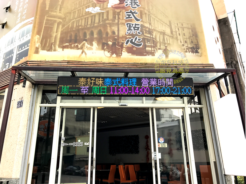 LED跑馬燈 台中 泰好味餐館