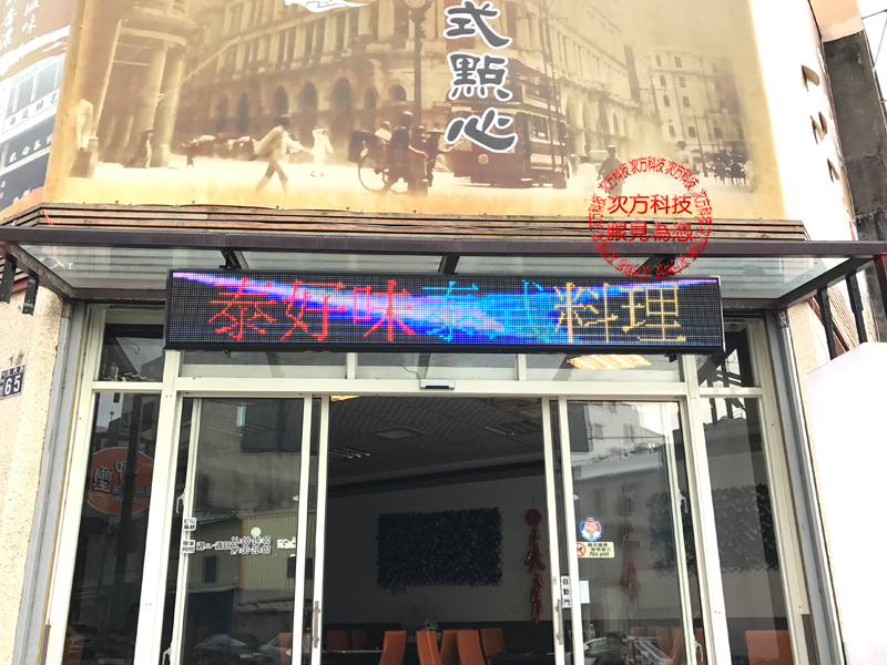 LED跑馬燈 台中 泰好味餐館