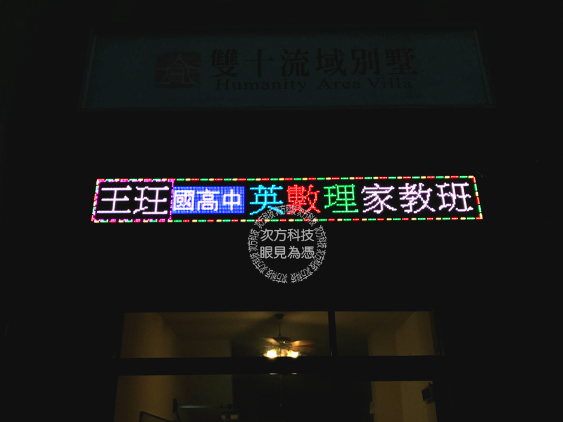 LED跑馬燈 台中 英數理家教班