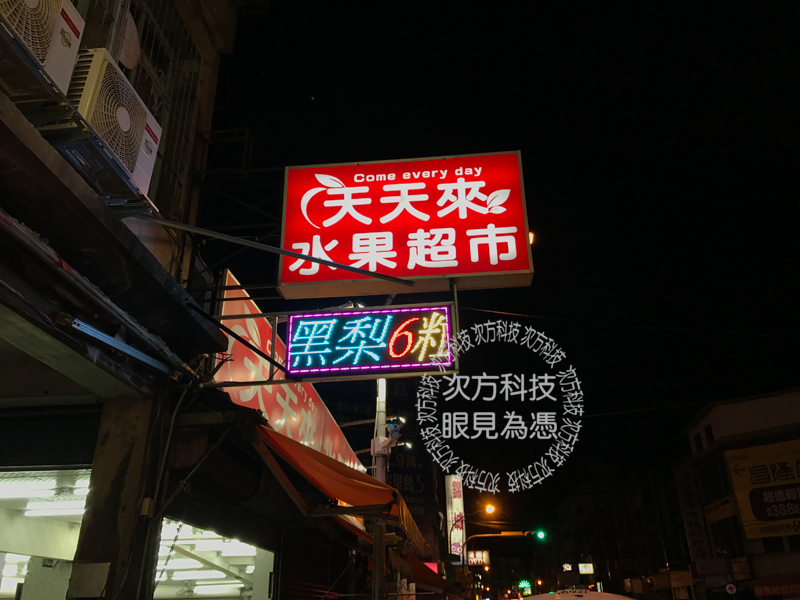 LED字幕機 苗栗 天天來水果行