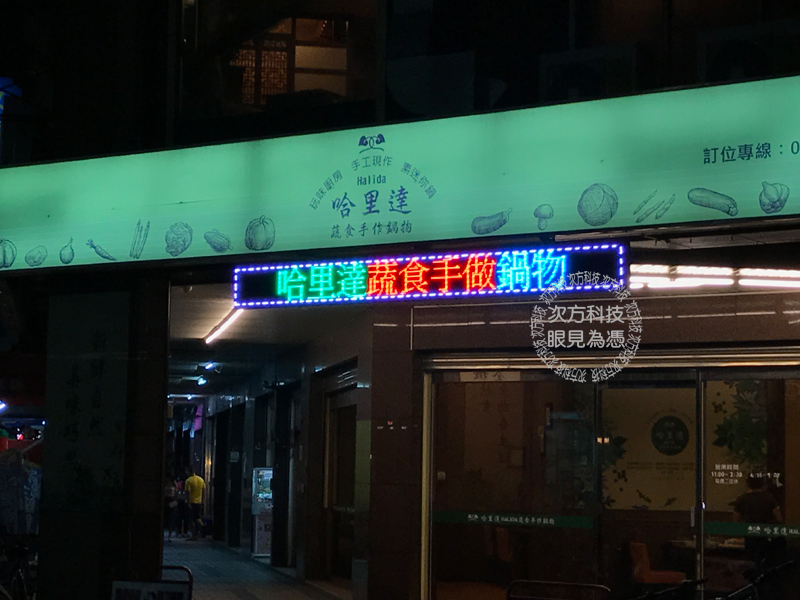 LED字幕機 台中 哈里達鍋物
