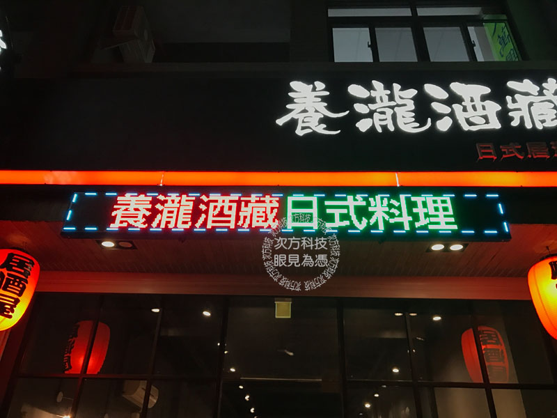 LED字幕機 台中 養瀧酒藏燒烤