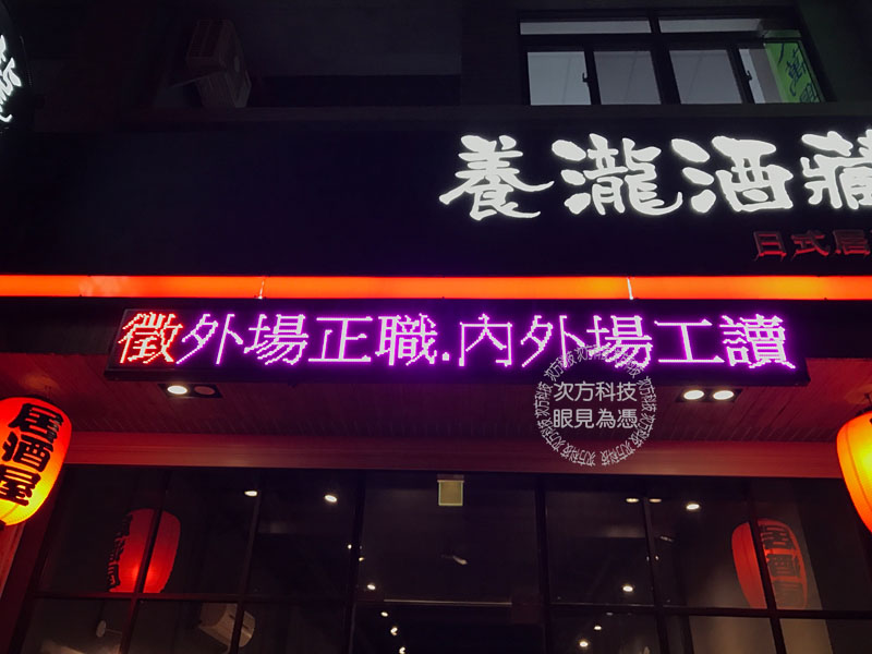 LED字幕機 台中 養瀧酒藏燒烤
