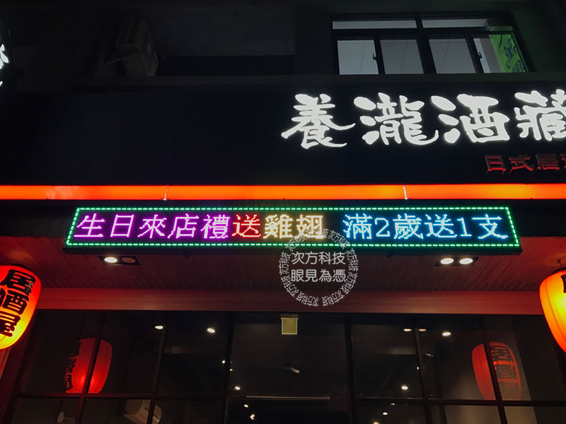 LED字幕機 台中 養瀧酒藏燒烤