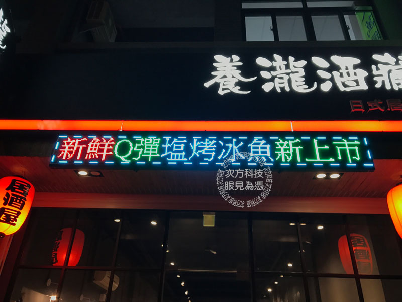 LED字幕機 台中 養瀧酒藏燒烤