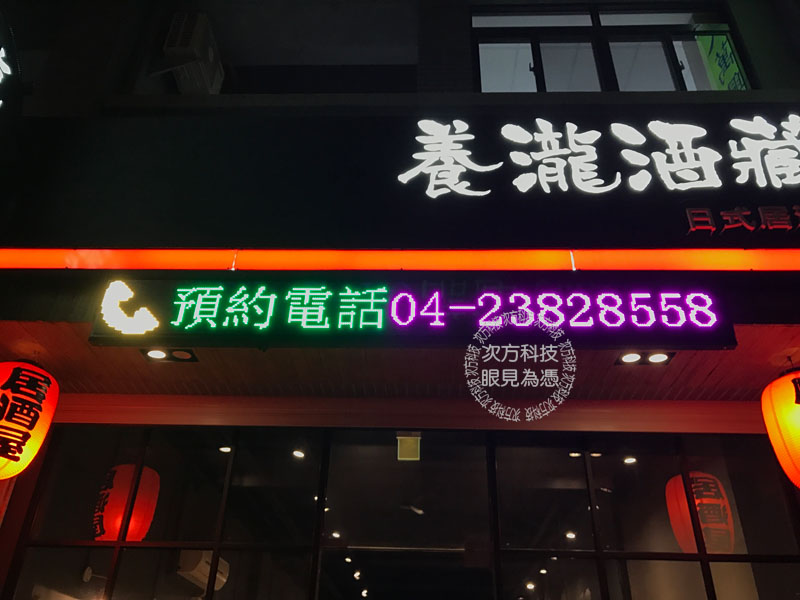 LED字幕機 台中 養瀧酒藏燒烤