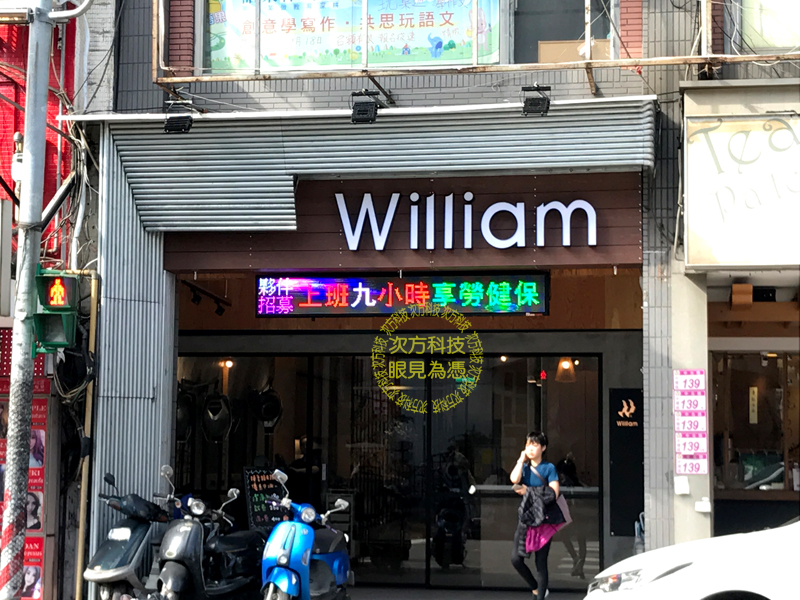 LED跑馬燈 中壢 日式威廉髮藝