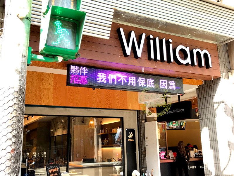 LED跑馬燈 中壢 日式威廉髮藝