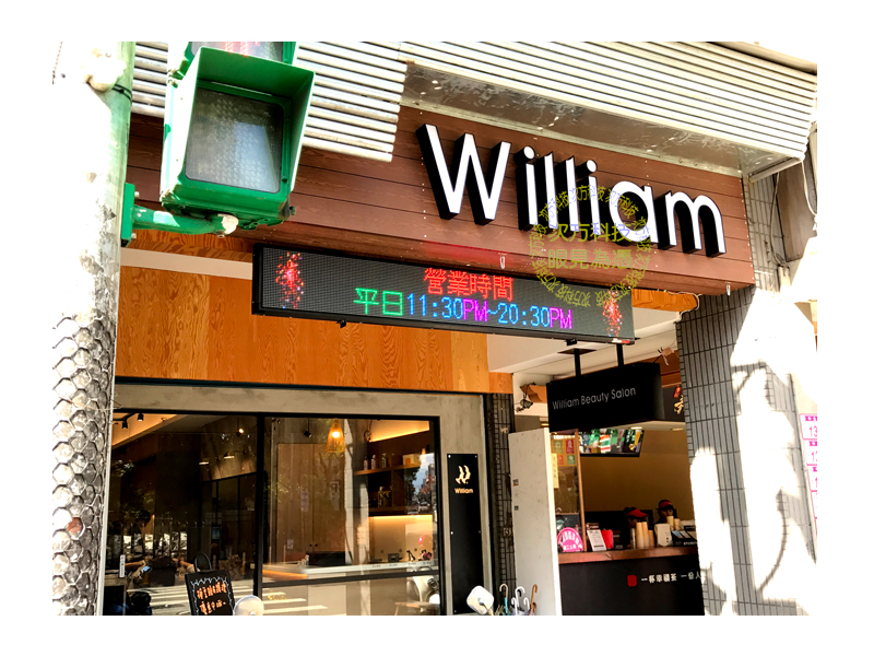 LED跑馬燈 中壢 日式威廉髮藝