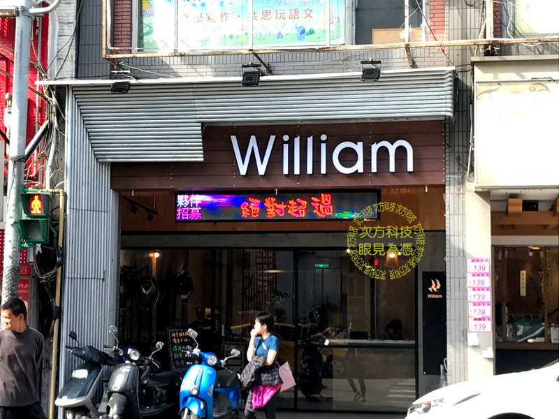 LED跑馬燈 中壢 日式威廉髮藝