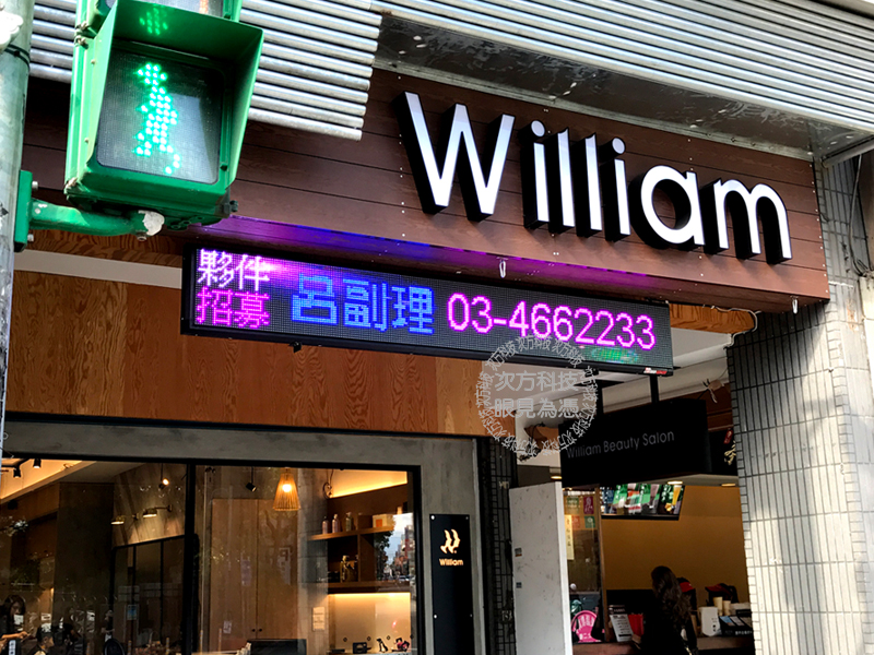 LED跑馬燈 中壢 日式威廉髮藝