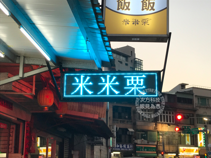 LED跑馬燈 台北 米米栗便當