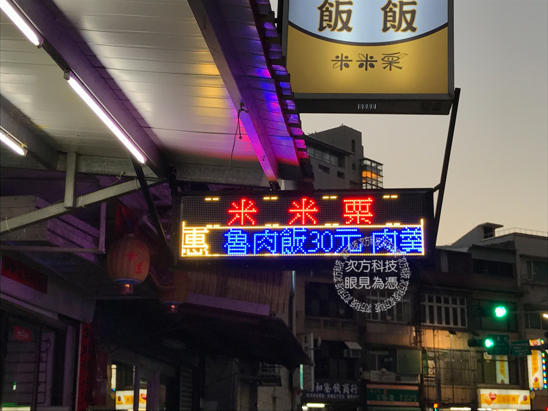 LED跑馬燈 台北 米米栗便當