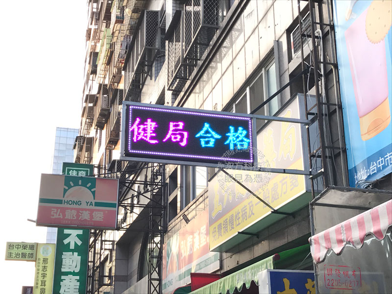 LED跑馬燈 台中南屯 五六藥局