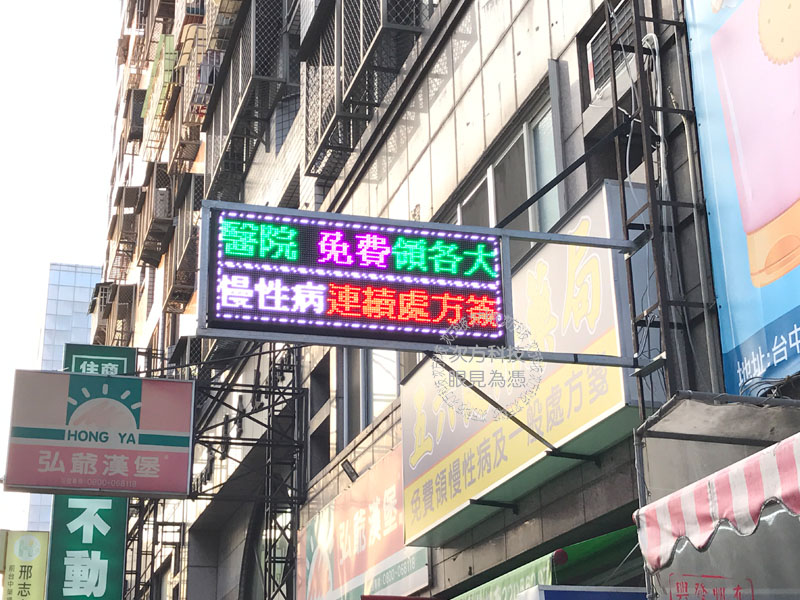 LED跑馬燈 台中南屯 五六藥局