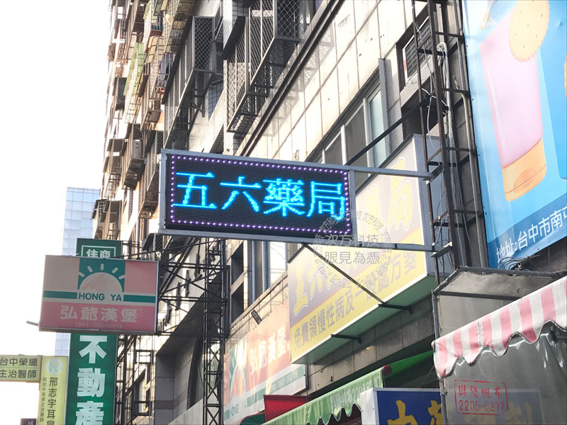 LED跑馬燈 台中南屯 五六藥局