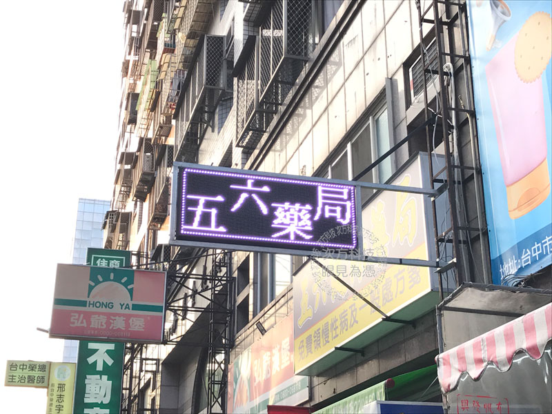 LED跑馬燈 台中南屯 五六藥局