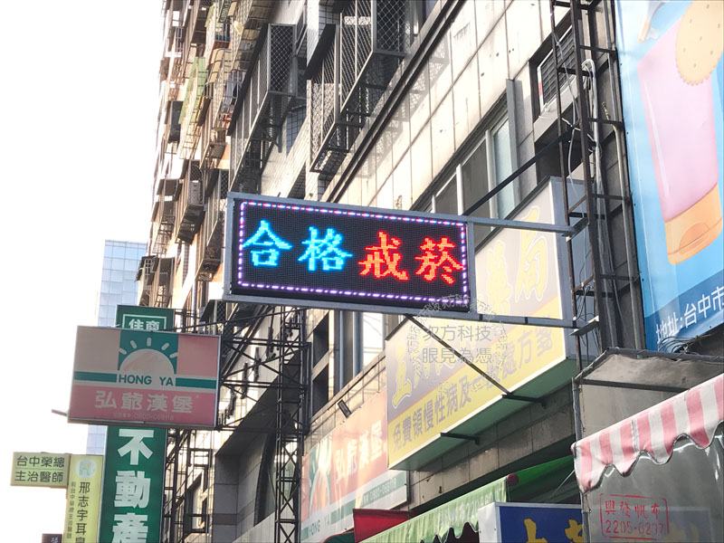 LED跑馬燈 台中南屯 五六藥局
