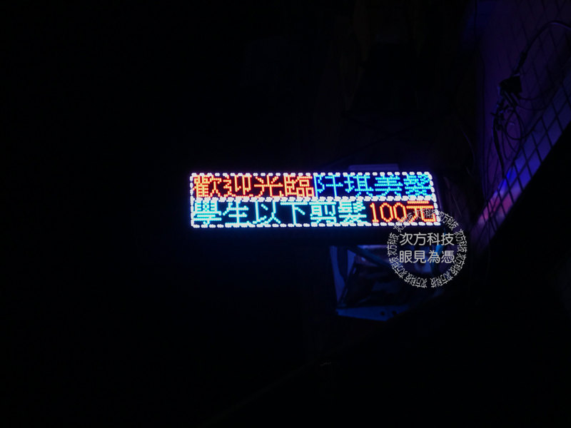 LED跑馬燈 新竹新豐 阡琪美髮