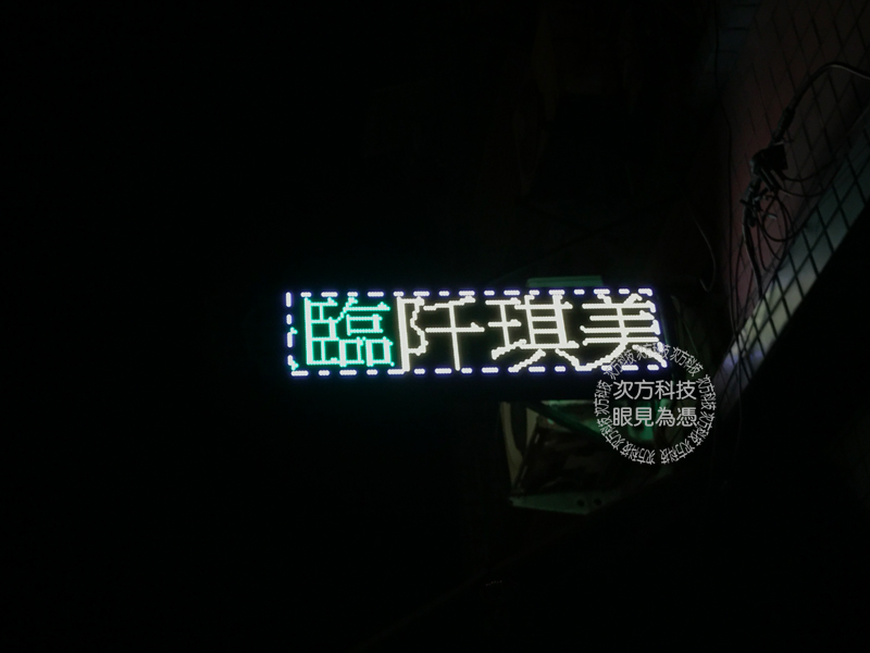 LED跑馬燈 新竹新豐 阡琪美髮