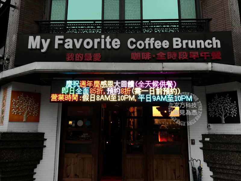 LED電視牆 台北 我的最愛餐廳