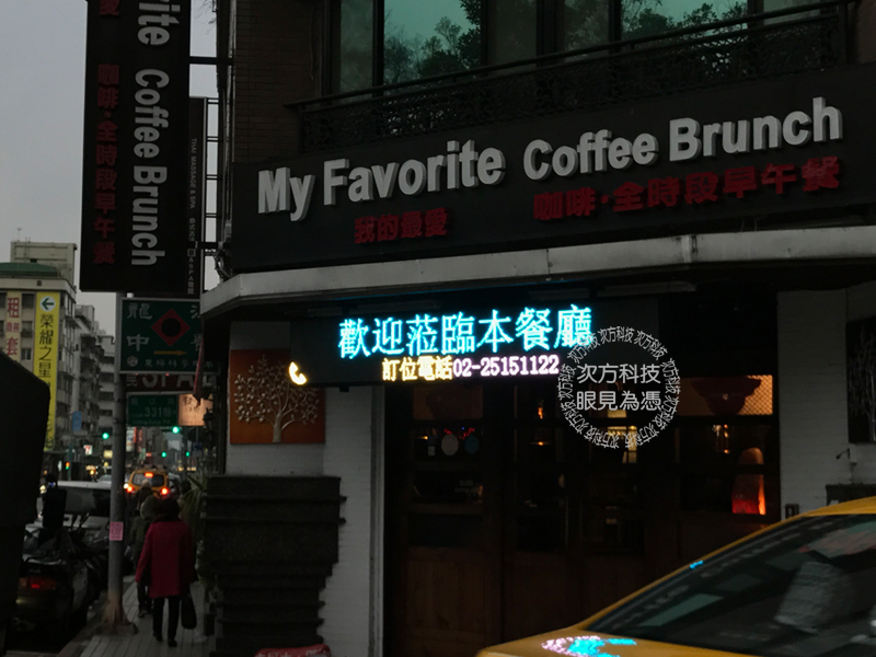 LED電視牆 台北 我的最愛餐廳